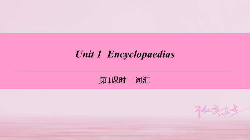 （广州沈阳通用）八年级英语上册 module 1 amazing things unit 1 encyclopaedias（第1课时）词汇课件 牛津深圳版.ppt_第1页