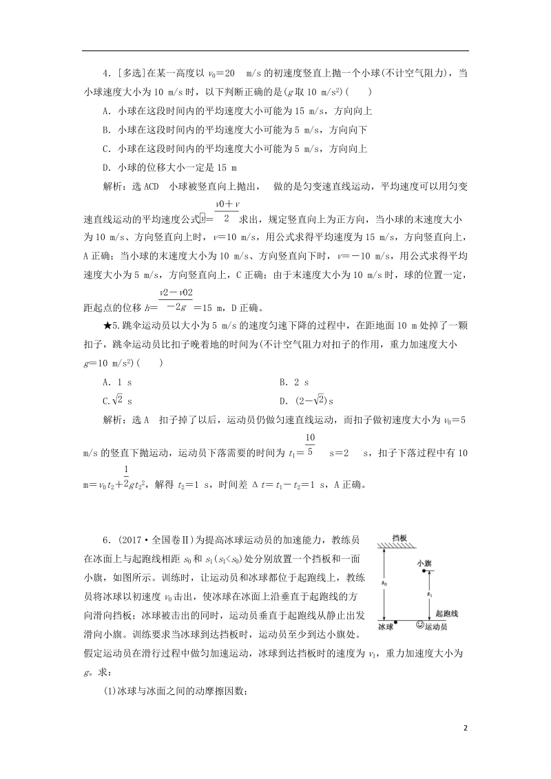 2019届高考物理一轮复习 课时跟踪检测（二）匀变速直线运动的规律（重点班）.doc_第2页