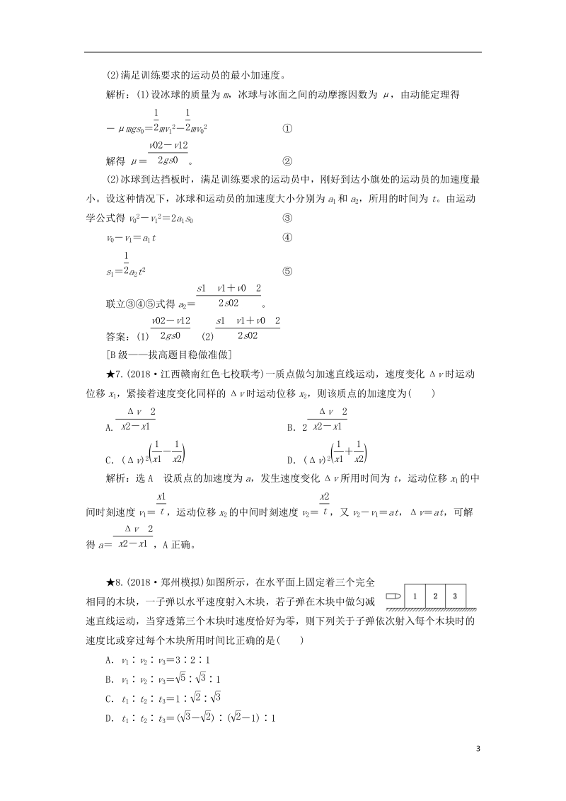 2019届高考物理一轮复习 课时跟踪检测（二）匀变速直线运动的规律（重点班）.doc_第3页