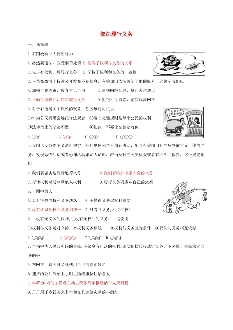 八年级道德与法治下册 第二单元 理解权利义务 第四课 公民义务 第2框 依法履行义务同步练习 新人教版.doc_第1页