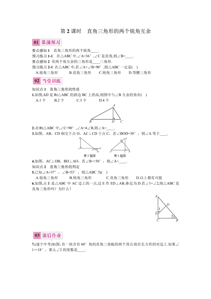 八年级人教版数学上册_11.2.1 第2课时 直角三角形的两个锐角互余.pdf_第1页