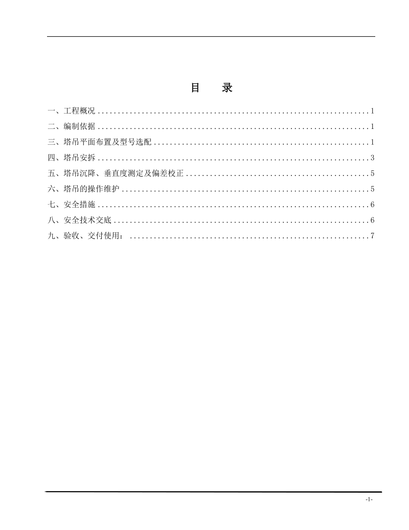 塔吊安装与拆除方案.doc_第2页