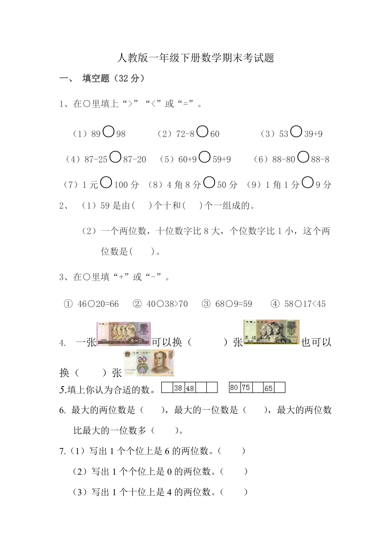 2015最新人教版一年级下册数学期末考试题.docx_第1页