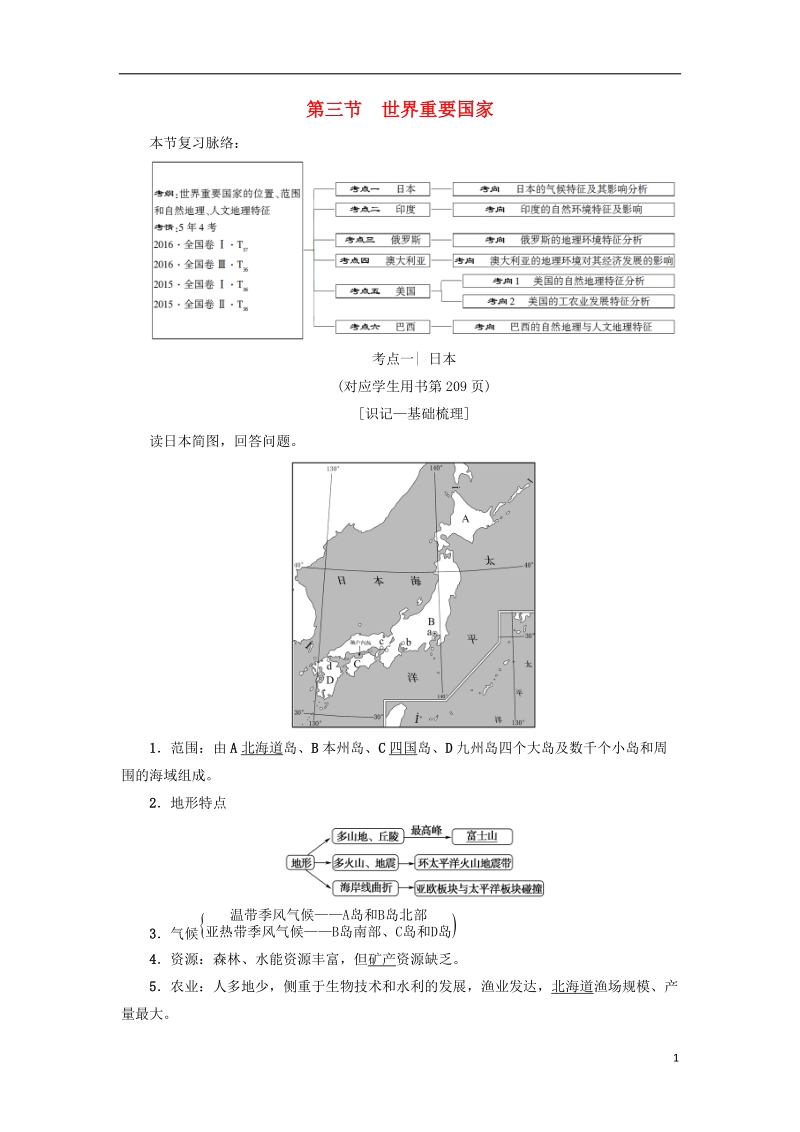 2019版高考地理一轮复习 第17章 世界地理 第3节 世界重要国家学案 新人教版.doc_第1页