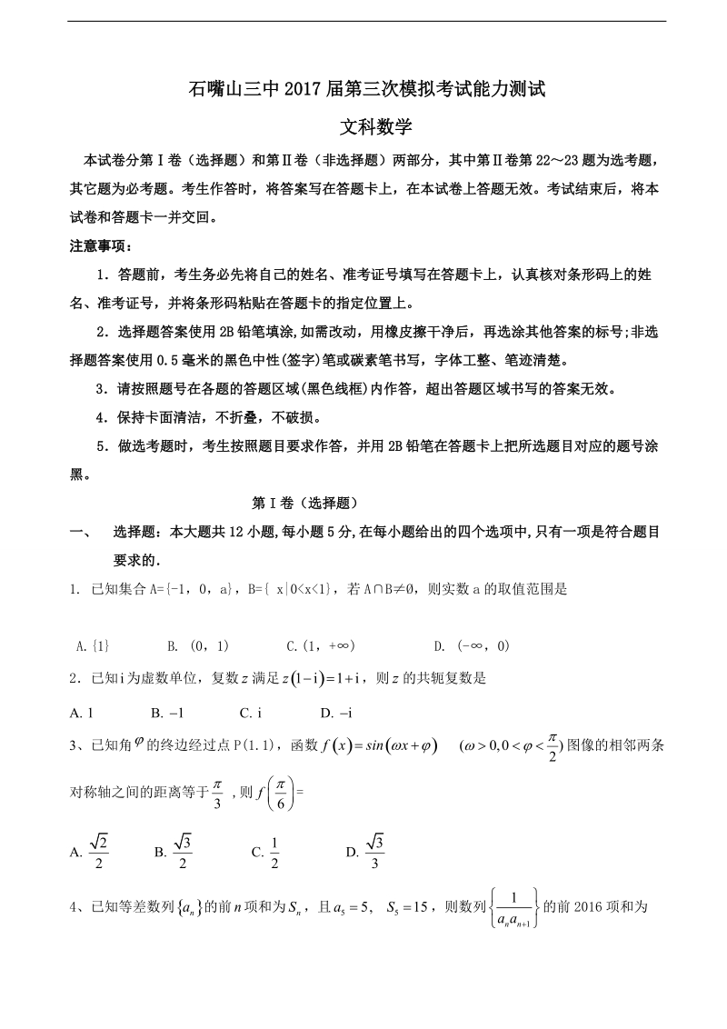 2017年宁夏石嘴山市第三中学高三下学期第三次模拟考试数学（文）试题.doc_第1页