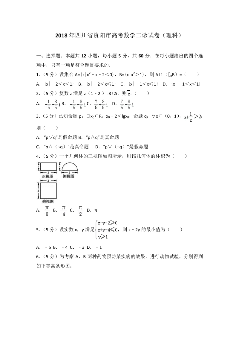 2018年四川省资阳市高考数学二诊试卷（理科）.pdf_第1页