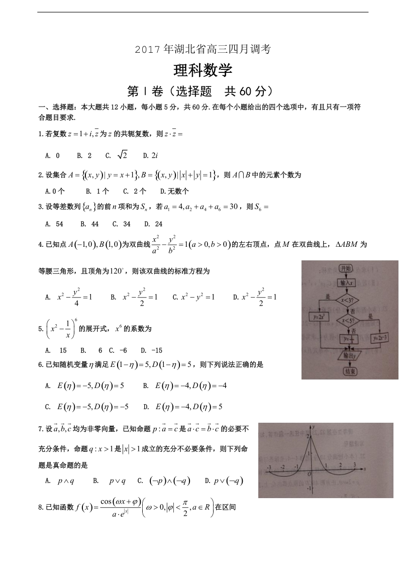 2017年湖北省高三4月调研考试 数学（理）.doc_第1页