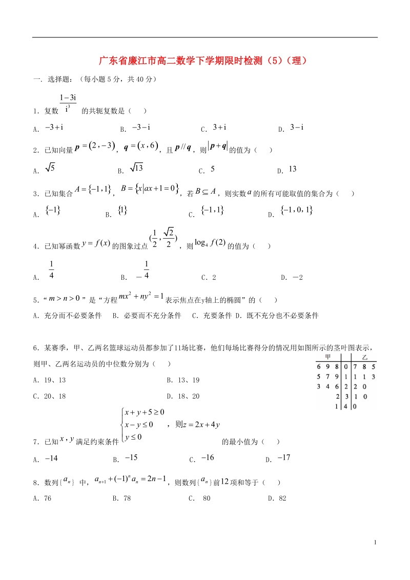 广东省廉江市高二数学下学期限时检测（五）（理）.doc_第1页