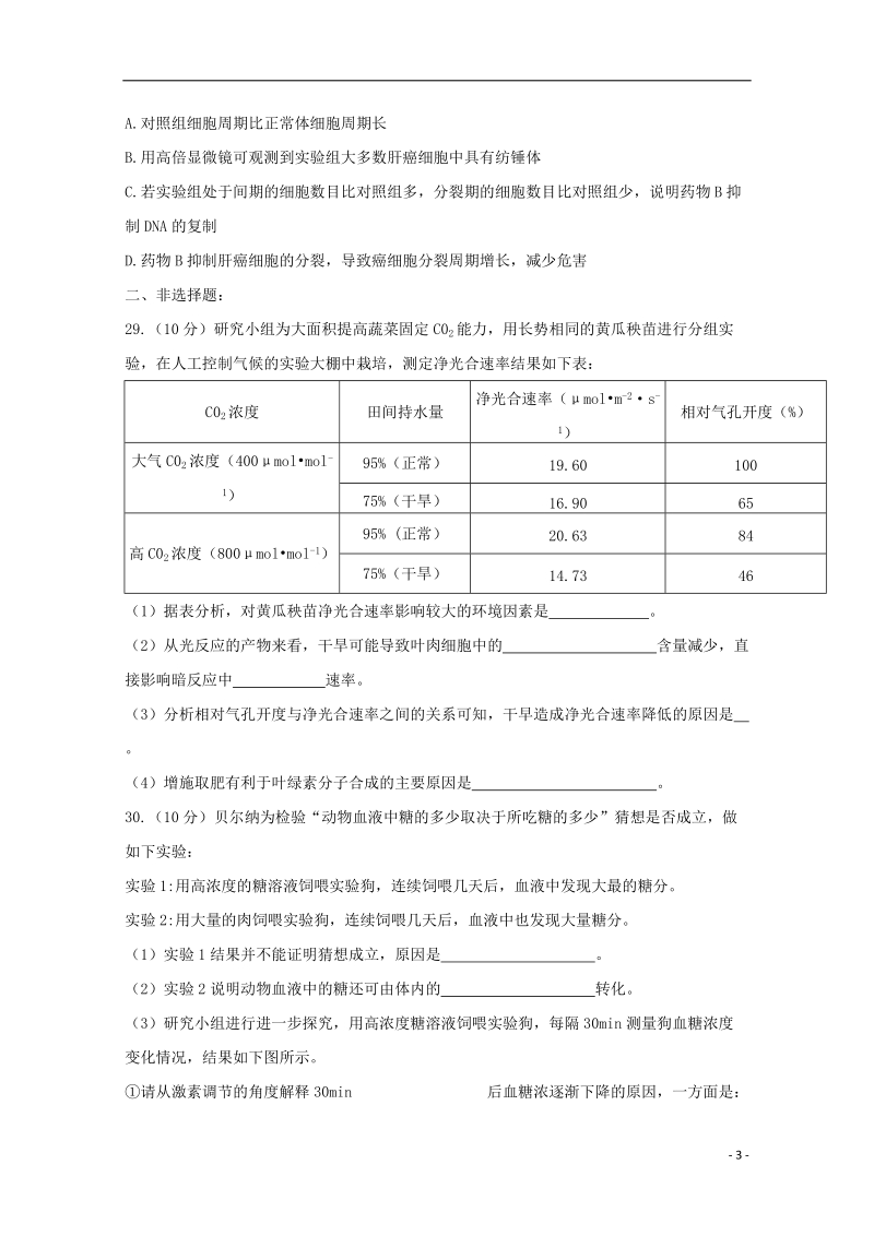 福建省南平市2018届高三生物上学期第一次综合质量检查（2月）试题.doc_第3页