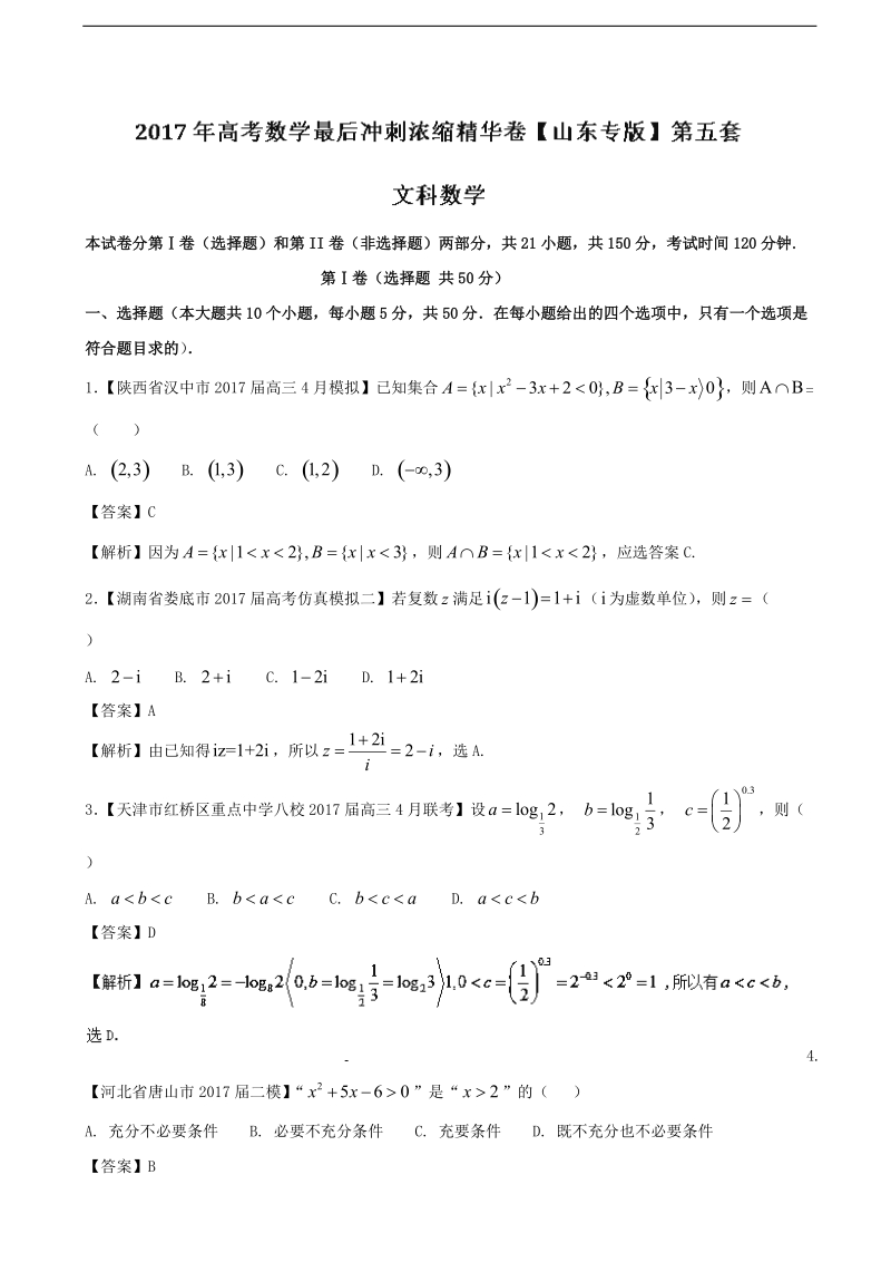 2017年山东省高考数学最后冲刺模拟浓缩精华数学（文）（5）卷（解析版）.doc_第1页