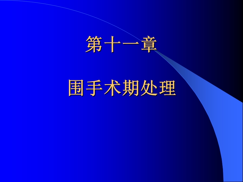 围手术期.ppt_第1页