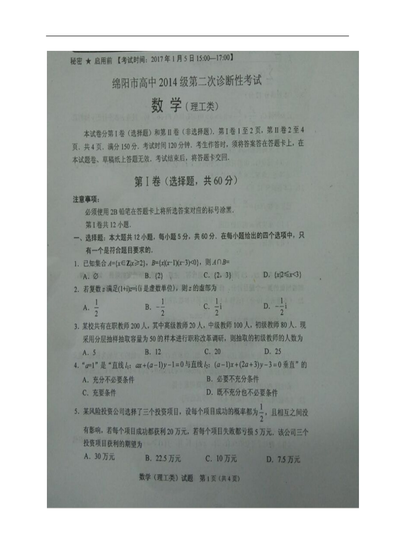 2017年四川省绵阳市高三二诊数学（理）试题（图片版）.doc_第1页