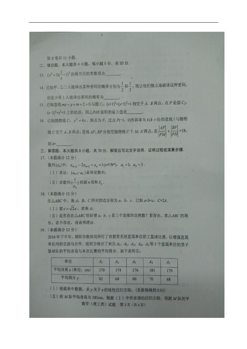 2017年四川省绵阳市高三二诊数学（理）试题（图片版）.doc_第3页