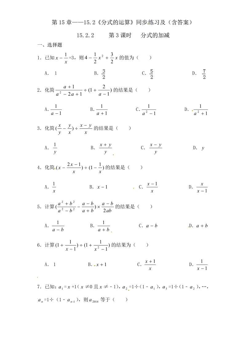 八年级人教版数学上册第15章——15.2《分式的运算》同步练习及（含答案）3.pdf_第1页