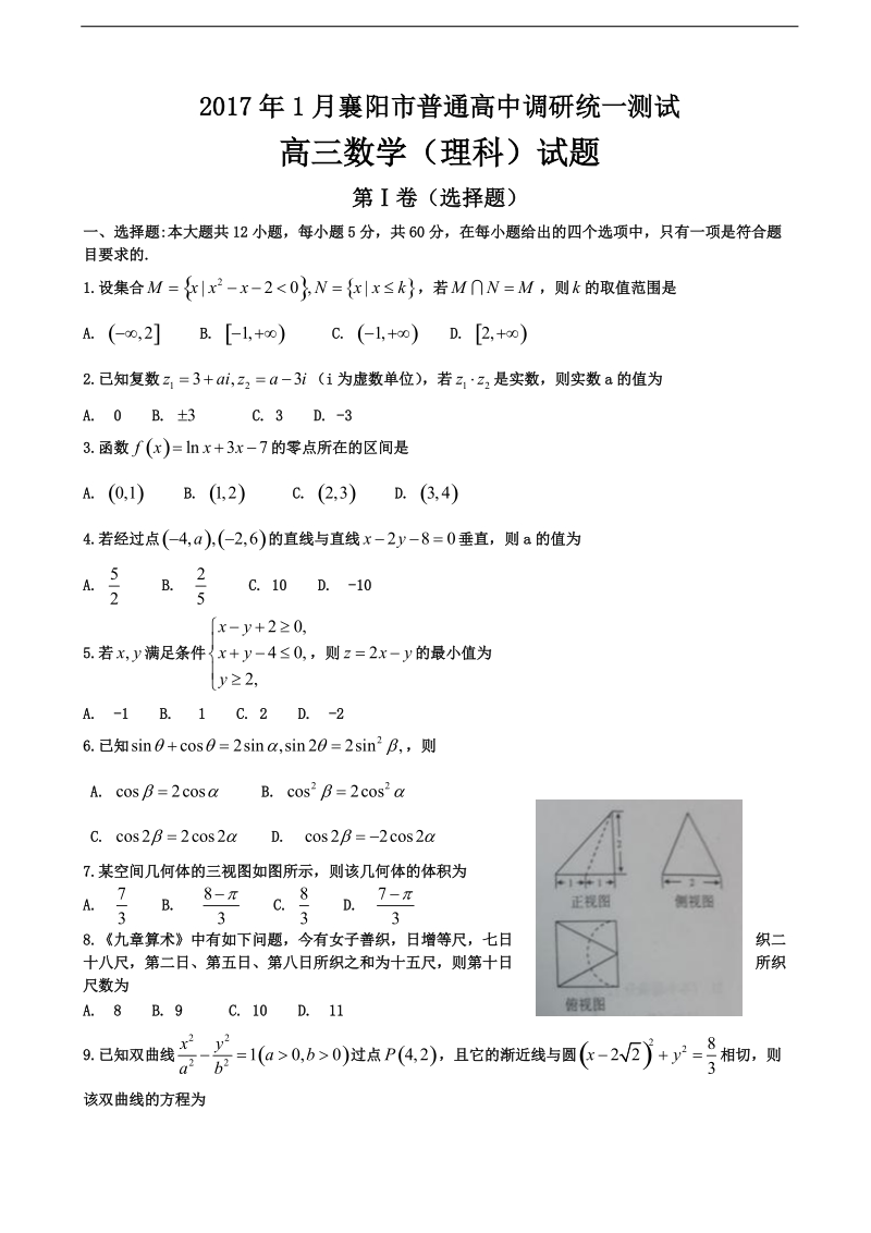 2017年湖北省襄阳市高三第一次调研测试数学（理）试题.doc_第1页