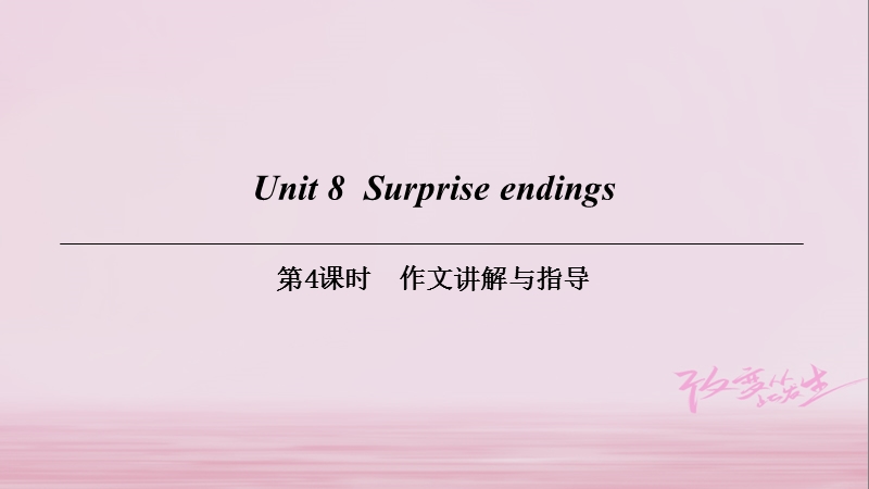 （广州沈阳通用）九年级英语上册 module 4 a taste of literature unit 8 surprise endings（第4课时）作文讲解与指导课件 牛津深圳版.ppt_第1页