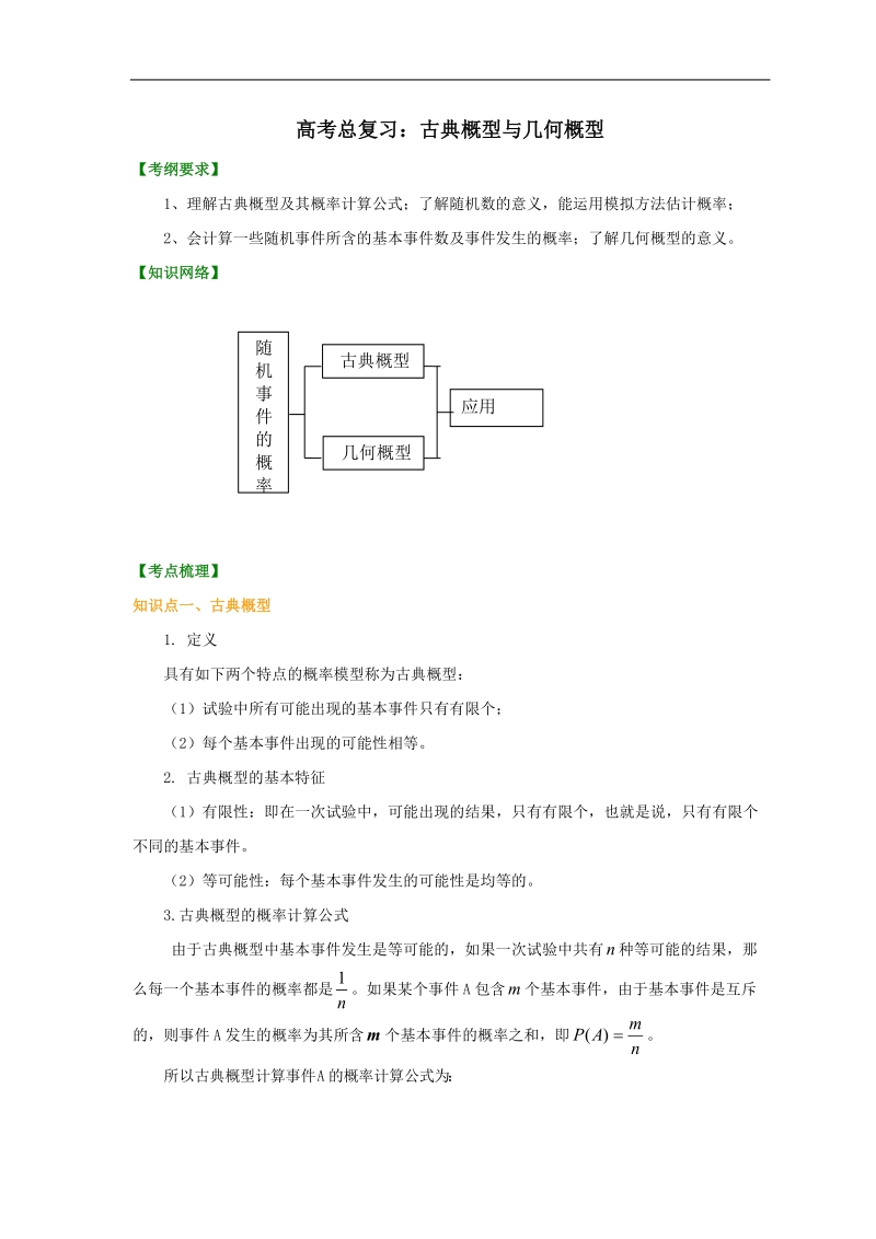 知识讲解-高考总复习：古典概型与几何概型(提高).doc_第1页