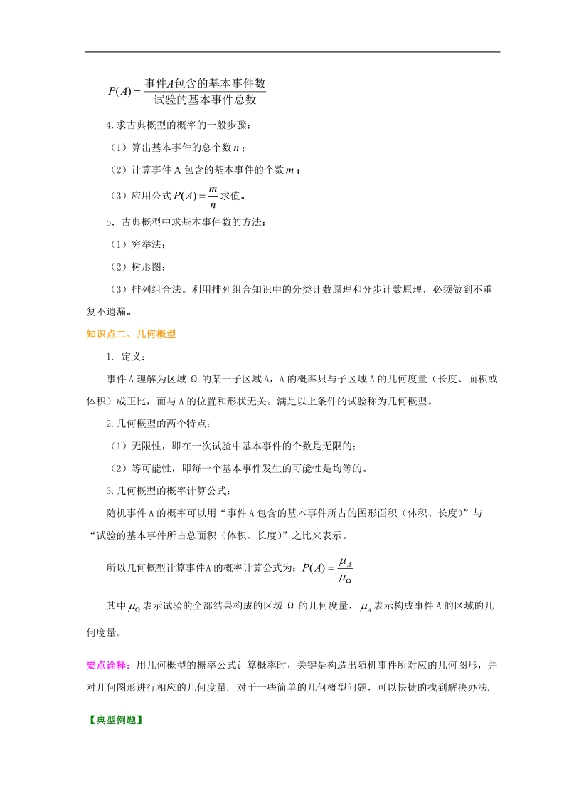 知识讲解-高考总复习：古典概型与几何概型(提高).doc_第2页