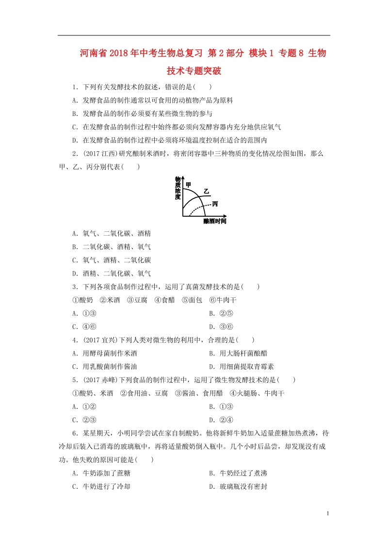 河南省2018年中考生物总复习 第2部分 模块1 专题8 生物技术专题突破.doc_第1页