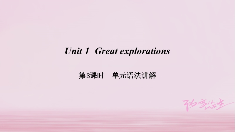 （广州沈阳通用）九年级英语下册 module 1 explorations and exchanges unit 1 great explorations（第3课时）单元语法讲解课件 牛津深圳版.ppt_第1页