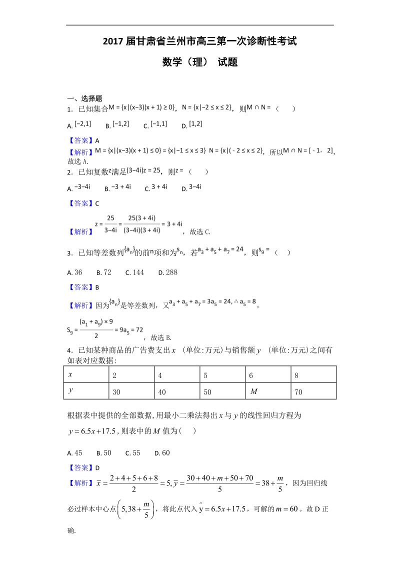 2017年甘肃省兰州市高三第一次诊断性考试数学（理） 试题（解析版）.doc_第1页