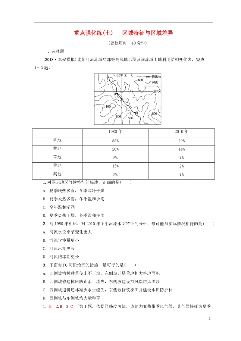 2019版高考地理一轮复习 重点强化练7 区域特征与区域差异 鲁教版.doc_第1页