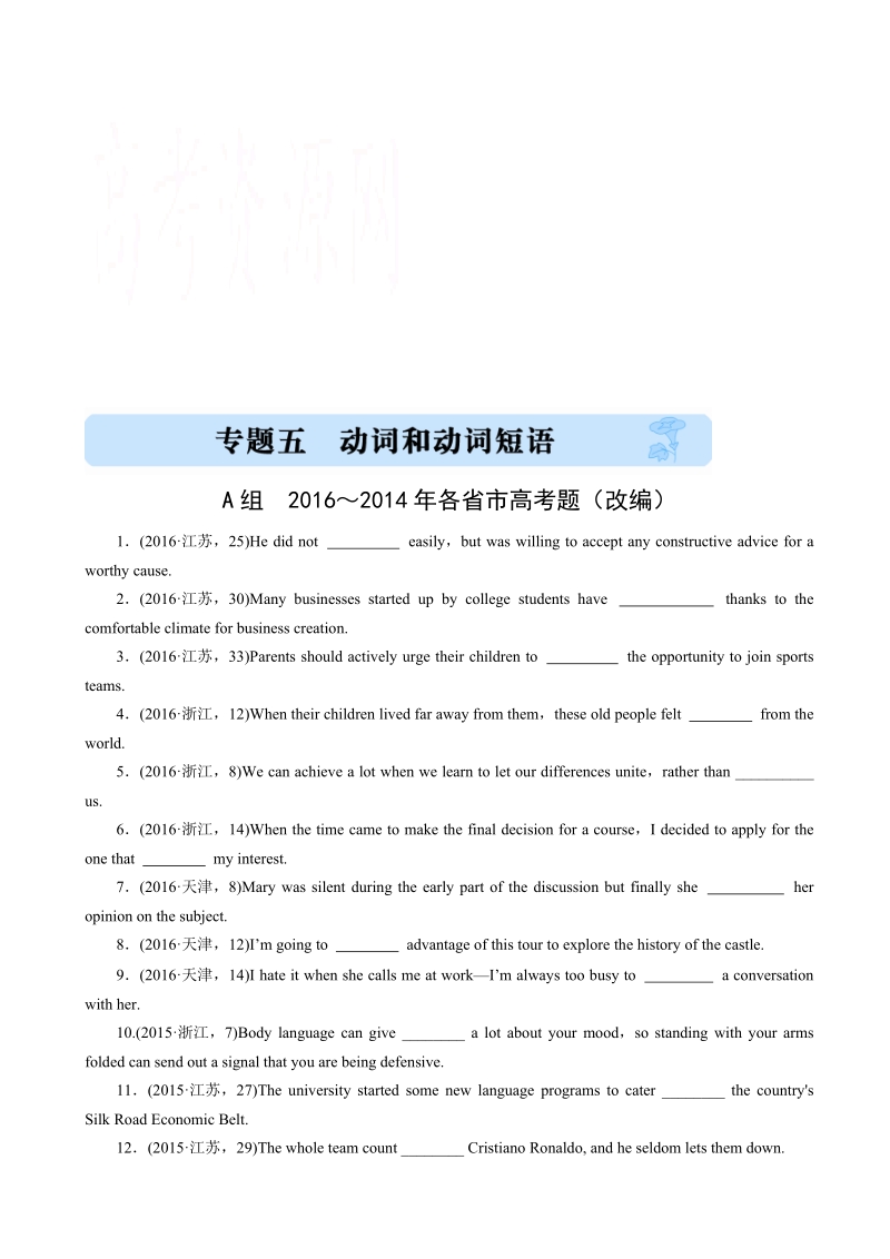 2017版《三年高考两年模拟》英语汇编专题精选：专题五_动词和动词短语_word版含解析.doc_第1页