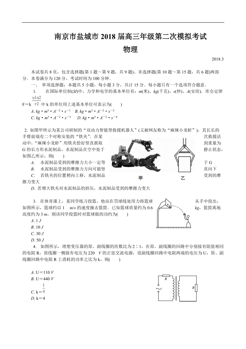 南京市盐城市2018届高三年级第二次模拟考试物理试卷及答案.doc_第1页