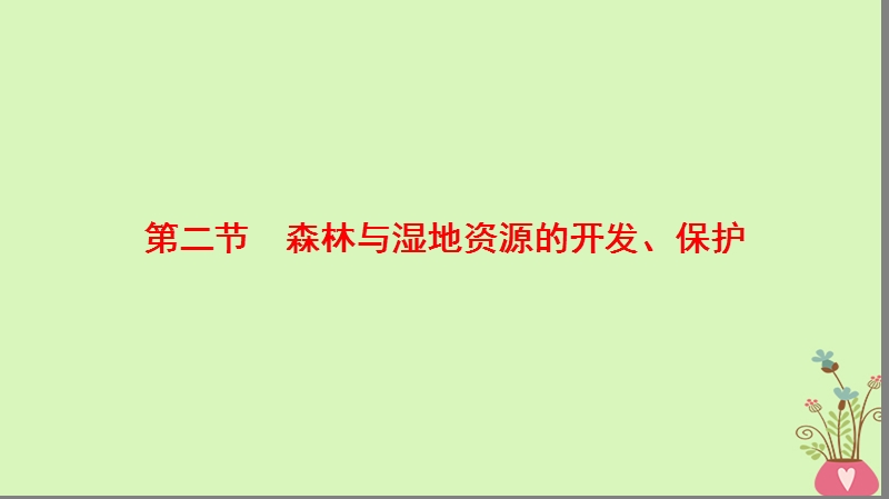 2019版高考地理一轮复习 第13章 区域生态环境建设 第2节 森林与湿地资源的开发、保护课件 新人教版.ppt_第1页