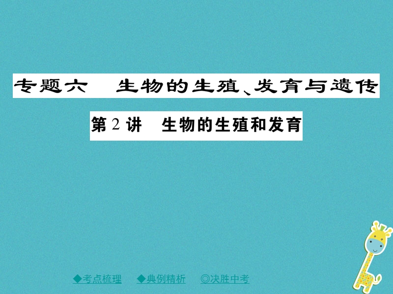 2018中考生物总复习 专题突破六 生物的繁殖、发育与遗传 第2讲课件.ppt_第1页