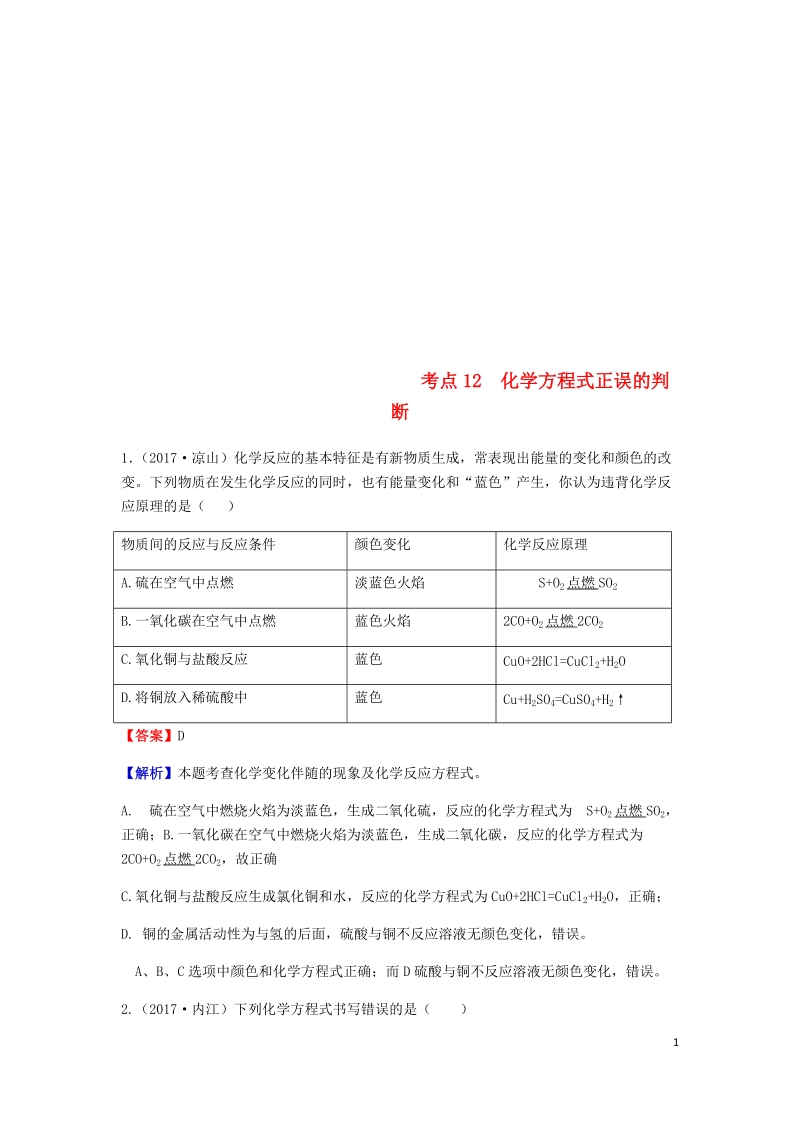 2017年中考化学试题分类汇编 考点12 化学方程式正误的判断（含解析）.doc_第1页