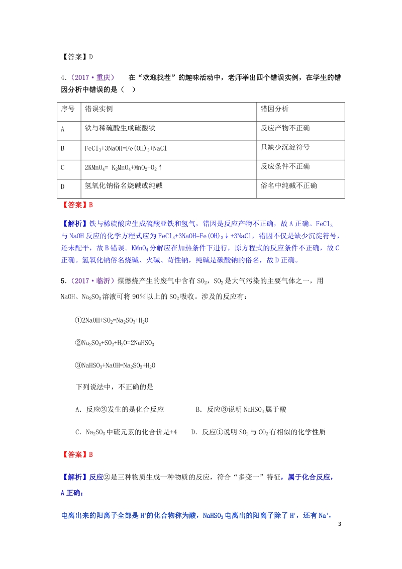 2017年中考化学试题分类汇编 考点12 化学方程式正误的判断（含解析）.doc_第3页