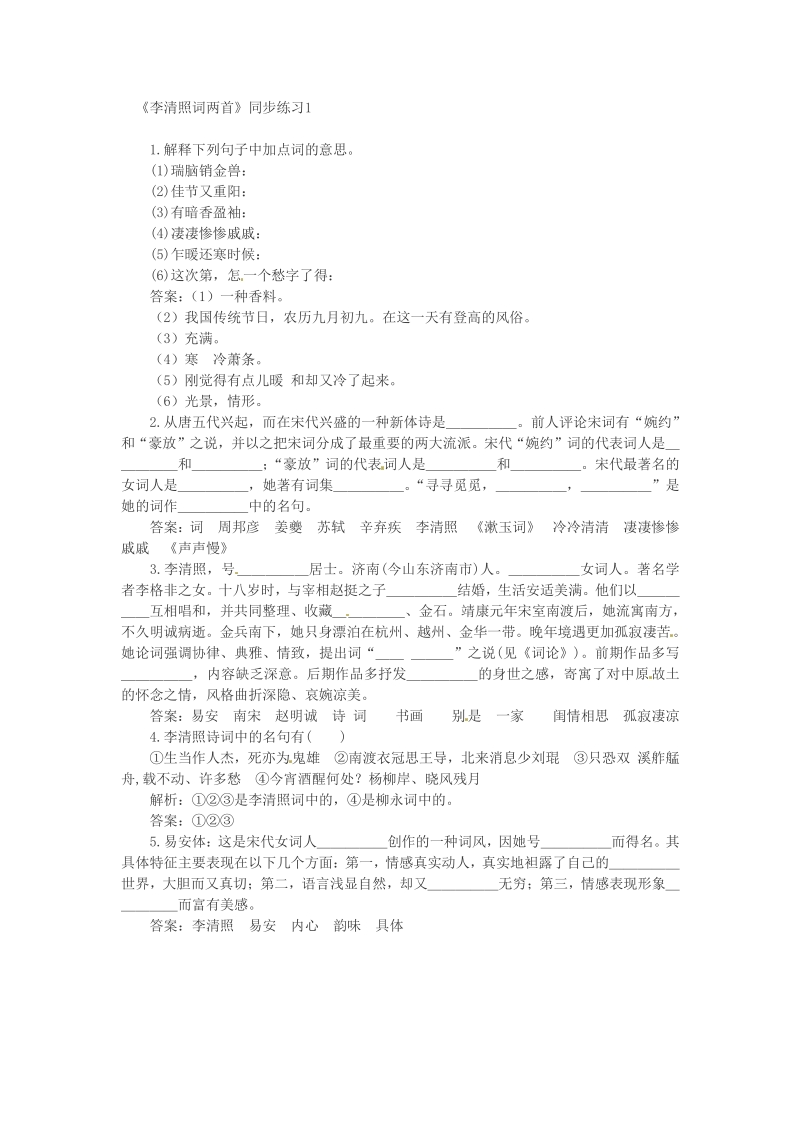 语文：2.7《李清照词两首》同步练习（人教新课标版必修4）.pdf_第1页