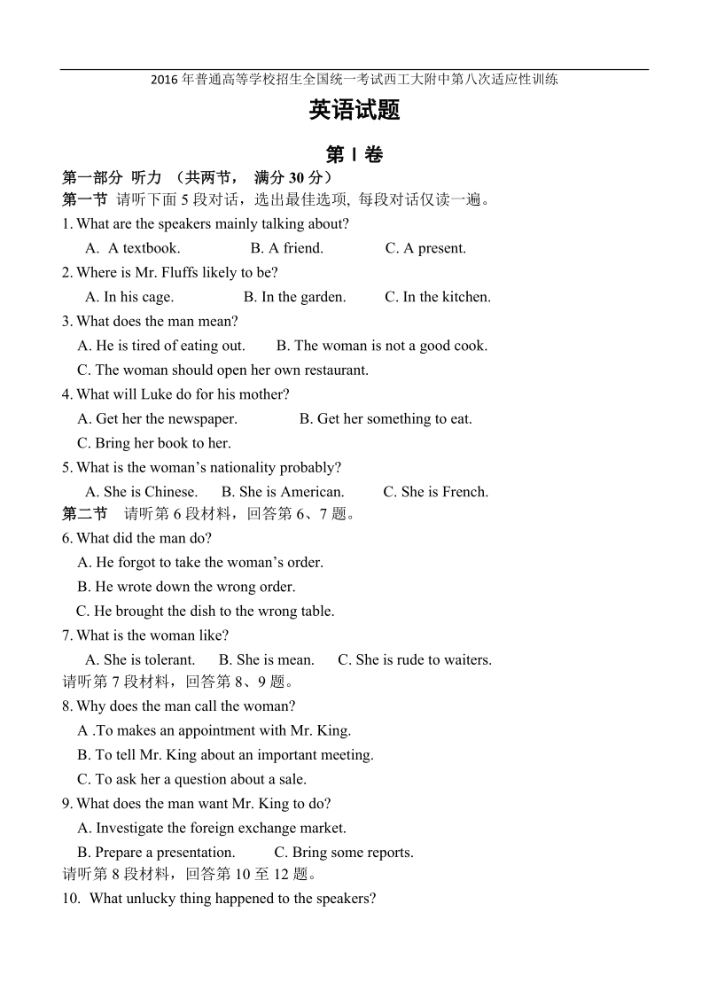 2016年陕西省西工大附中高三第八次适应性考试 英语.doc_第1页