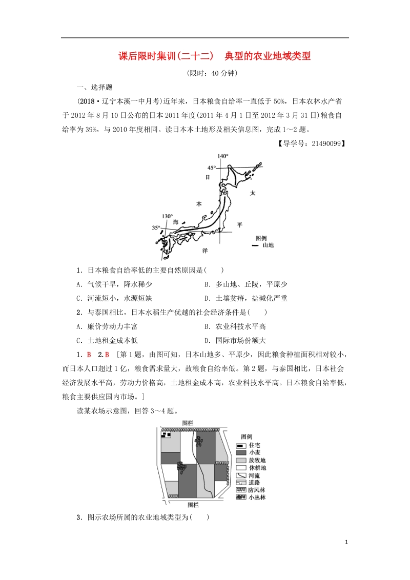 2019版高考地理一轮复习 课后限时集训22 典型的农业地域类型 新人教版.doc_第1页