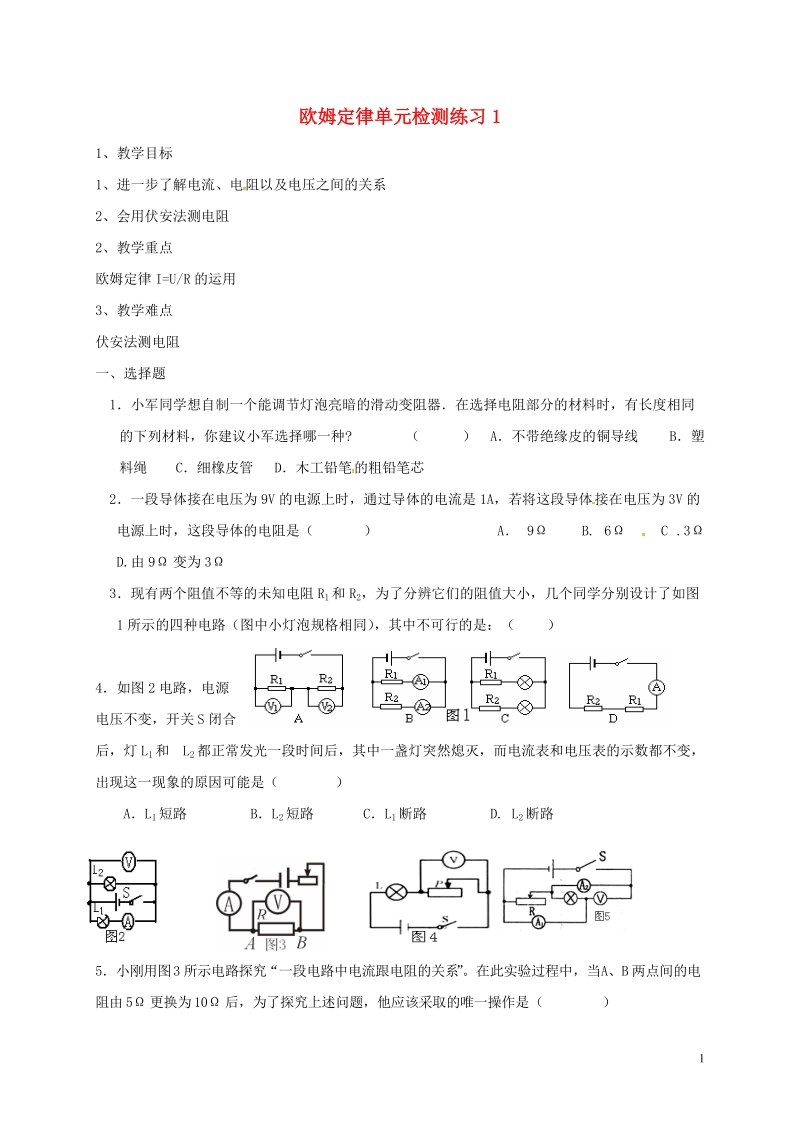 江苏省东海县九年级物理上册 14 欧姆定律单元检测1（无答案）（新版）苏科版.doc_第1页