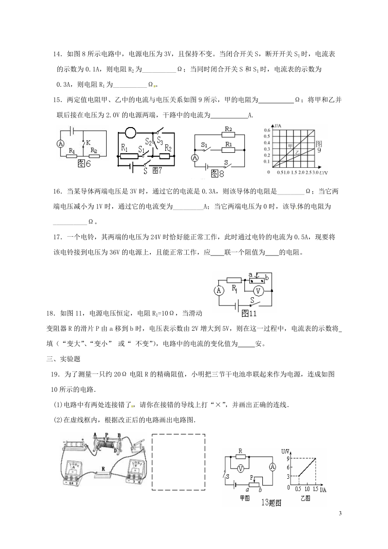 江苏省东海县九年级物理上册 14 欧姆定律单元检测1（无答案）（新版）苏科版.doc_第3页