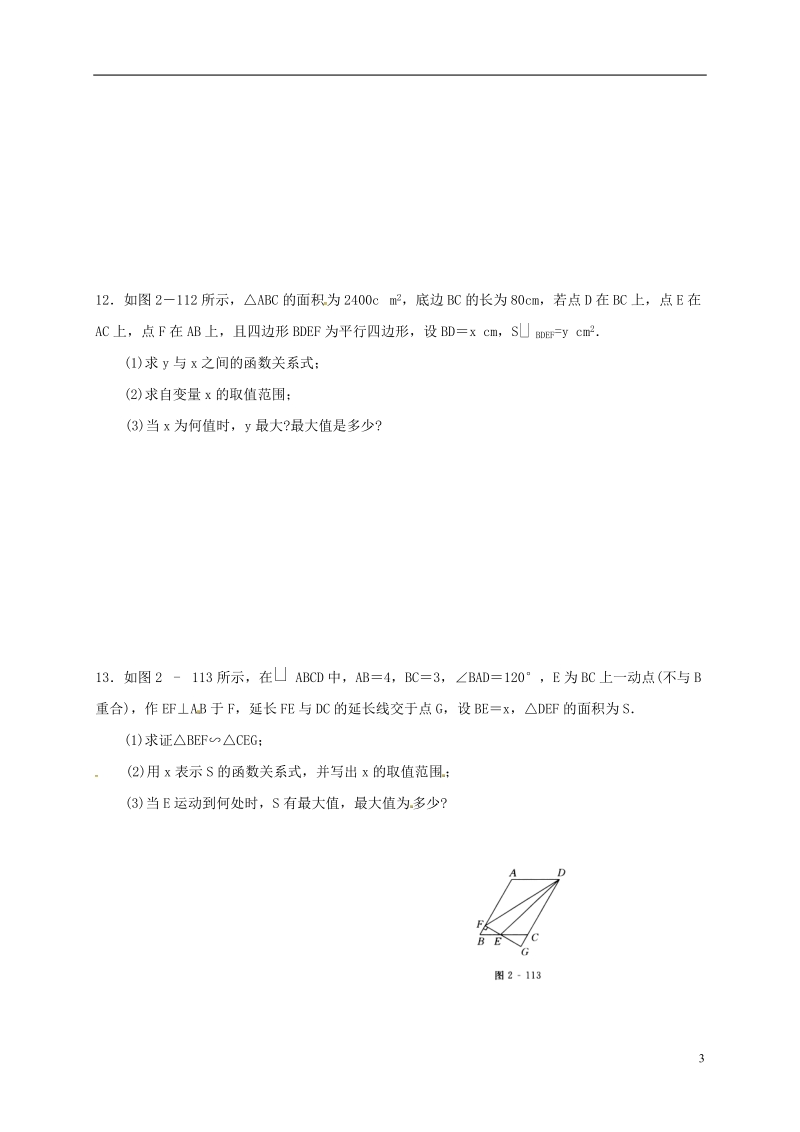 湖南省临澧县太浮镇九年级数学下册 第1章 二次函数 1.5.2 二次函数的应用同步检测 （新版）湘教版.doc_第3页