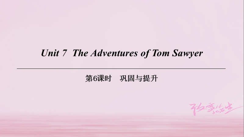 （广州沈阳通用）九年级英语上册 module 4 a taste of literature unit 7 the adventures of tom sawyer（第6课时）巩固与提升课件 牛津深圳版.ppt_第1页