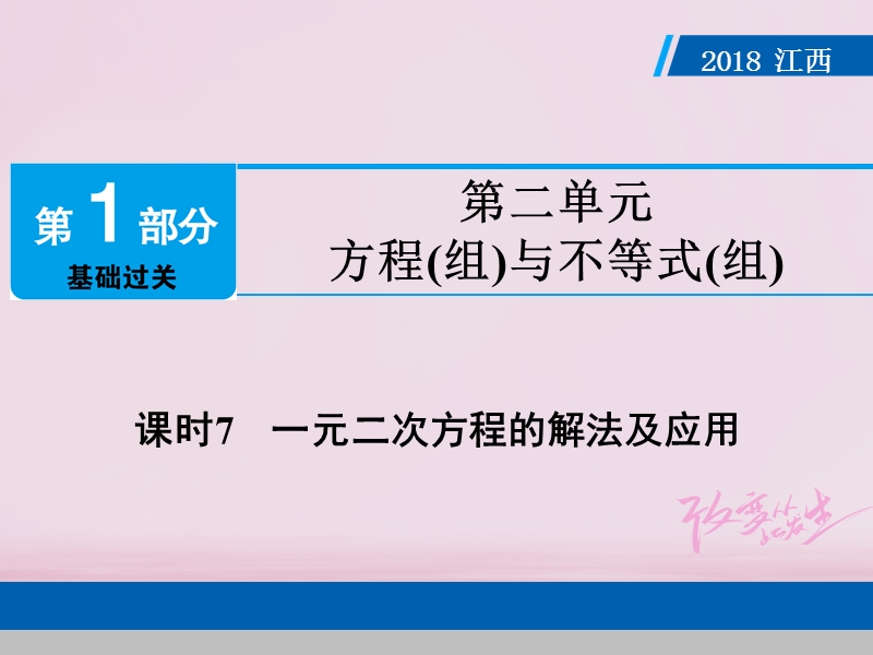 江西省2018年中考数学总复习第1部分基础过关第二单元方程(组)与不等式(组)课时7一元二次方程的解法及应用课件.ppt_第1页