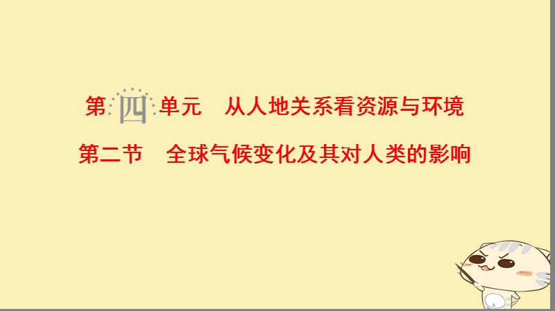 2019届高考地理一轮复习 第4单元 从人地关系看资源与环境 第2节 全球气候变化及其对人类的影响课件 鲁教版.ppt_第1页