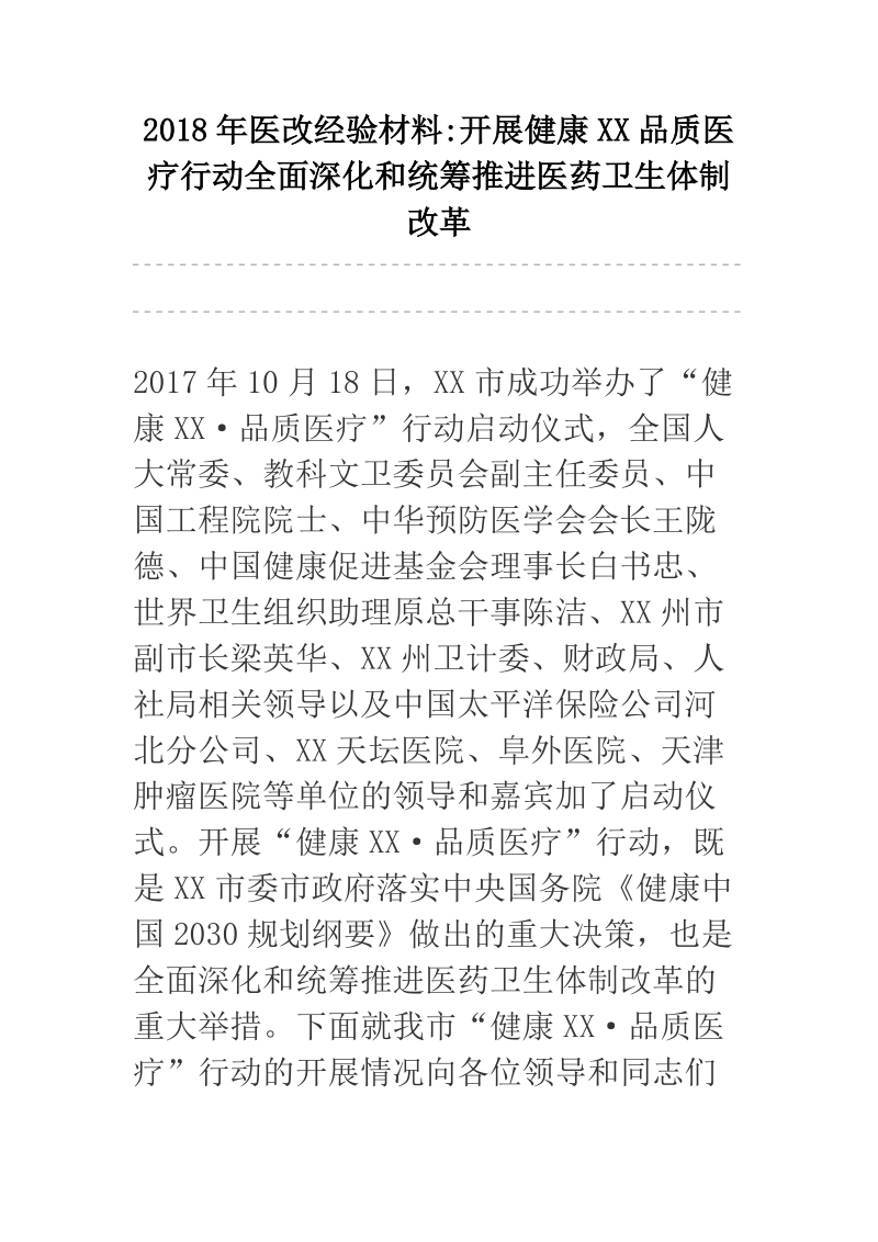 2018年医改经验材料 开展健康XX品质医疗行动全面深化和统筹推进医药卫生体制改革.docx_第1页