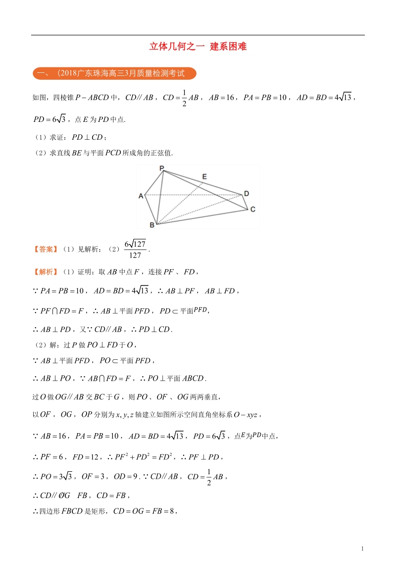 2018年高考化学二轮复习 三道题经典专练6 立体几何之一建系困难 理.doc_第1页