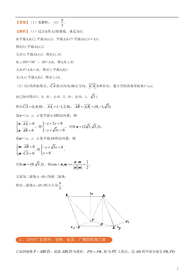 2018年高考化学二轮复习 三道题经典专练6 立体几何之一建系困难 理.doc_第3页