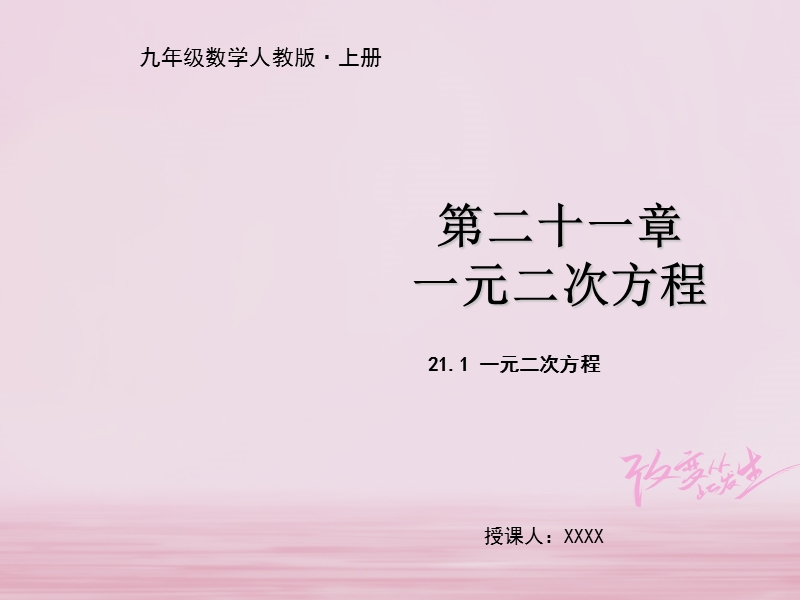 2018年九年级数学上册 第二十一章 一元二次方程 21.1 一元二次方程教学课件 （新版）新人教版.ppt_第1页