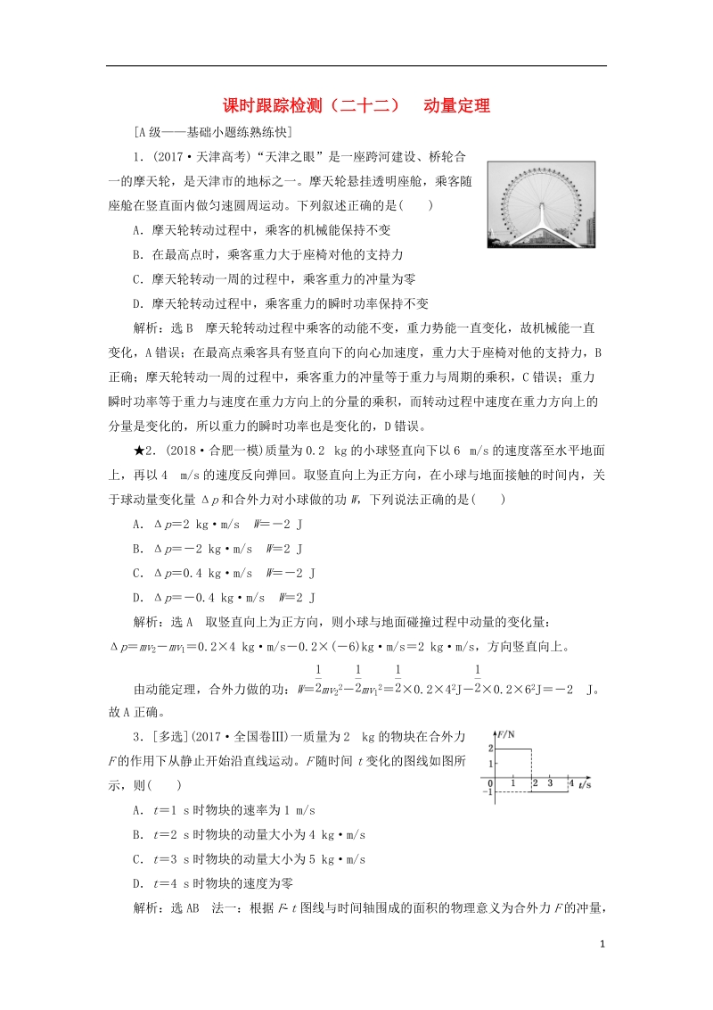 2019届高考物理一轮复习 课时跟踪检测（二十二）动量定理（普通班）.doc_第1页