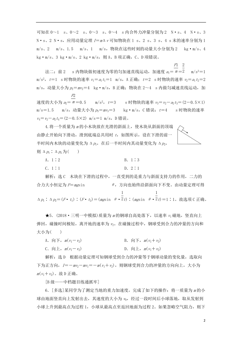 2019届高考物理一轮复习 课时跟踪检测（二十二）动量定理（普通班）.doc_第2页