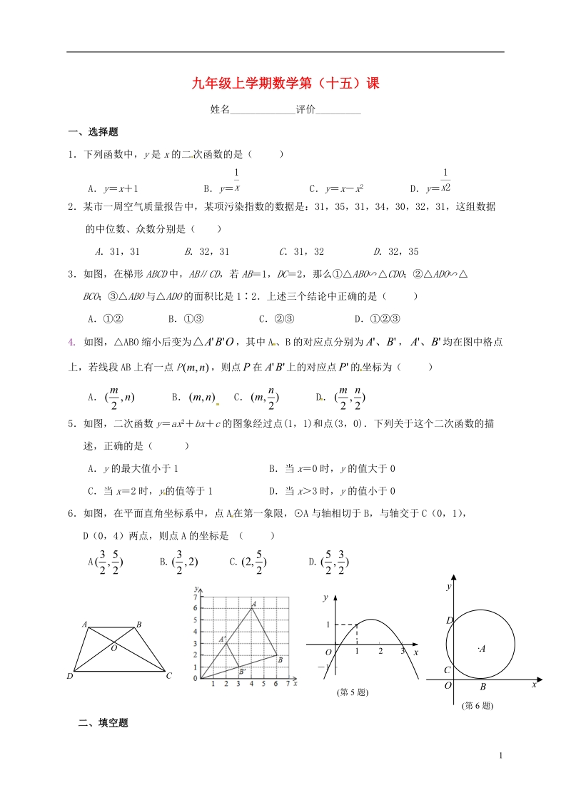 江苏省南京市溧水区九年级数学上学期第（十五）课练习（无答案） 苏科版.doc_第1页