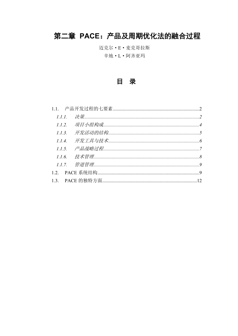 3第二章  pace：产品及周期优化法的融合过程.doc_第1页