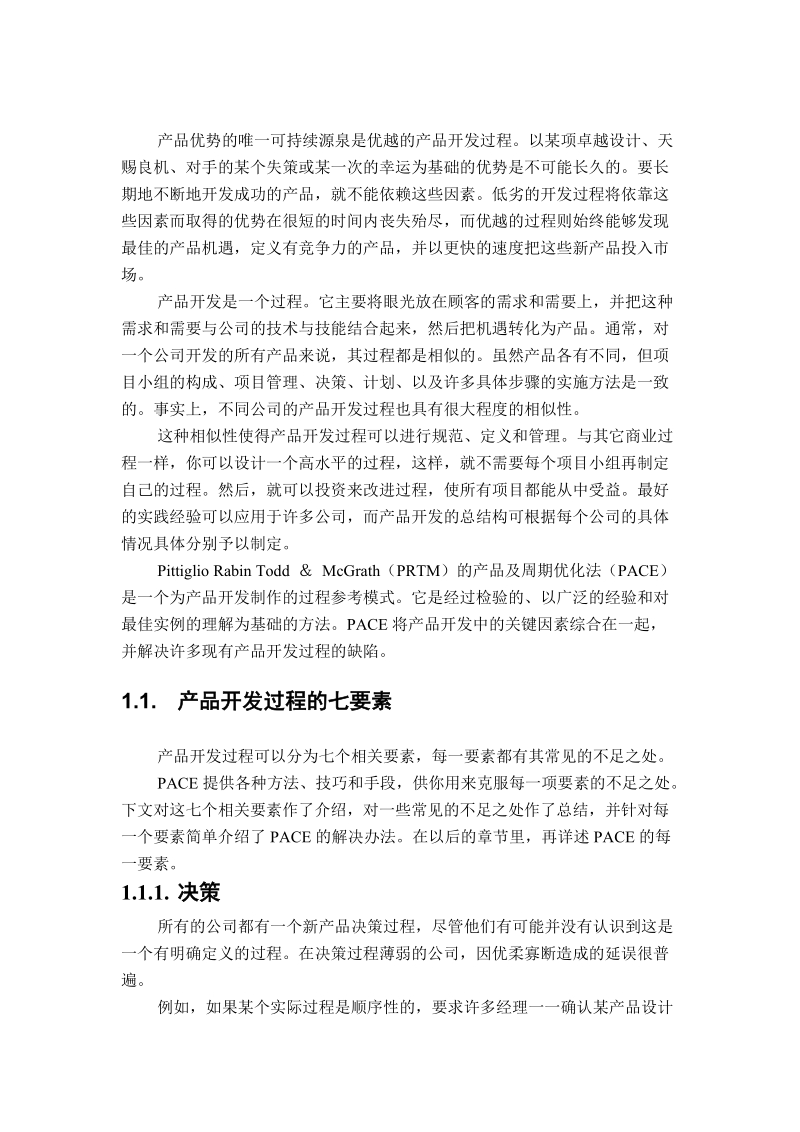 3第二章  pace：产品及周期优化法的融合过程.doc_第2页